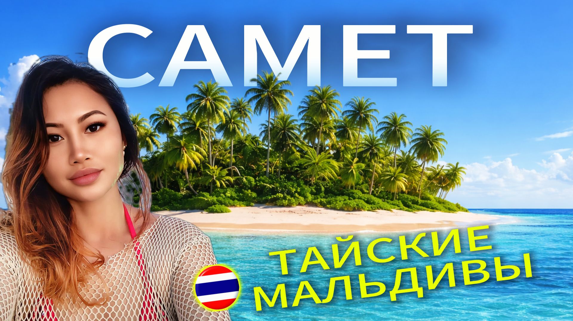 ПОГНАЛИ на САМЕТ из ПАТТАЙИ 2026: ЛУЧШИЙ ПЛЯЖ и отель у моря за $50, цены еда море Таиланд-Мальдивы смотреть онлайн