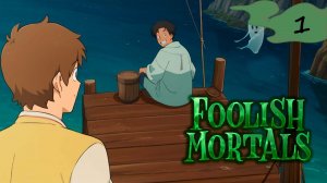 ПЕРВЫЙ ВЗГЛЯД | #1 Foolish Mortals