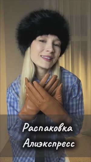 Распаковка посылок с Алиэкспресс. Ожидание и реальность. Зимняя одежда и аксессуары