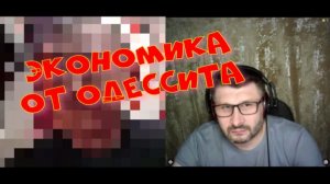 586. Экономика от одессита.