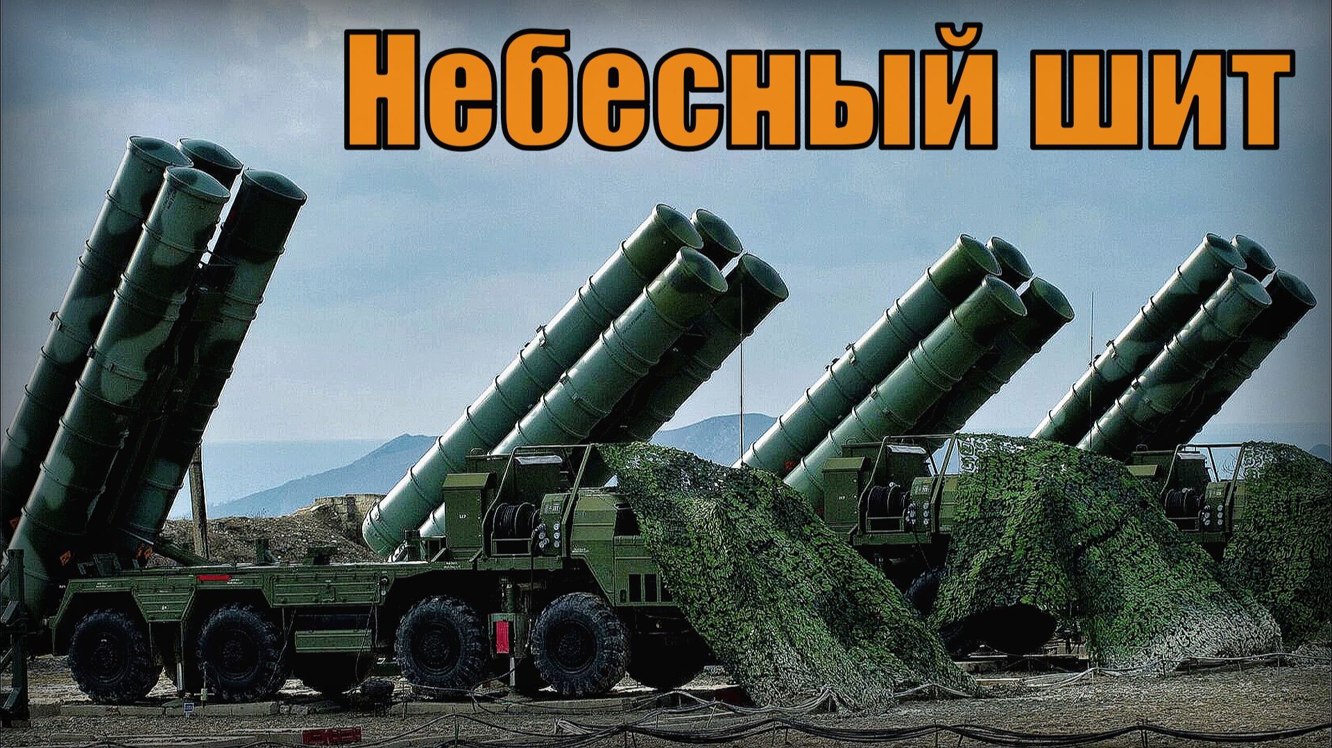 Небесный шит Российские системы противовоздушной обороны смотреть онлайн