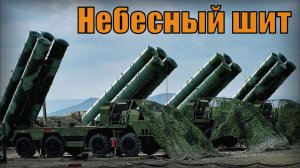 Небесный шит Российские системы противовоздушной обороны