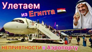 Улетаем из Египта. СТРАШНЫЙ ДОСМОТР! Толпы туристов и ПРОБЛЕМЫ в аэропорту Шарм эль Шейх