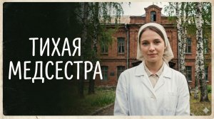 Лицом к лицу | Тихая медсестра | Аудио рассказ| Слушать истории