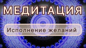 Исполнение желаний. Трансформационная МЕДИТАЦИЯ. Высокие вибрации.