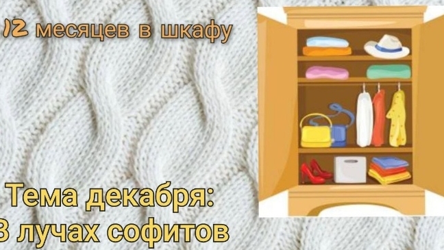 СП 12 месяцев в шкафу. Декабрь. Тема В лучах софитов. смотреть онлайн