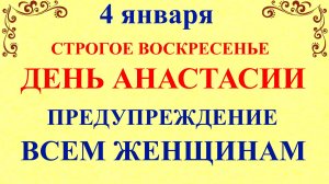 4 января День Анастасии. Что нельзя делать 4 января. Народные традиции и приметы