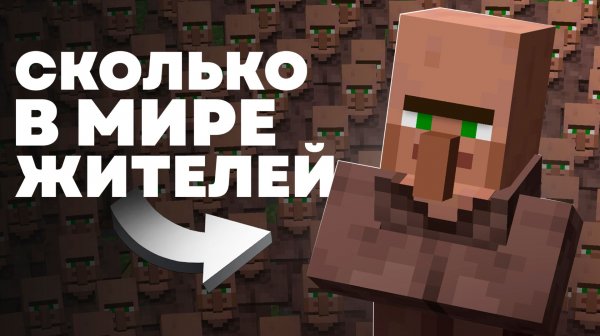 Какое Население у мира Майнкрафта? - MrGridlock
