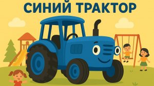 ДЕТСКАИЙ МУЛЬТИК ПРО СИНЕГО ТРАКТОРА ДЛЯ МАЛЫШЕЙ. ДЕТСКАЯ ПЕСЕНКА ДЛЯ МАЛЕНЬКИХ ДЕТЕЙ.