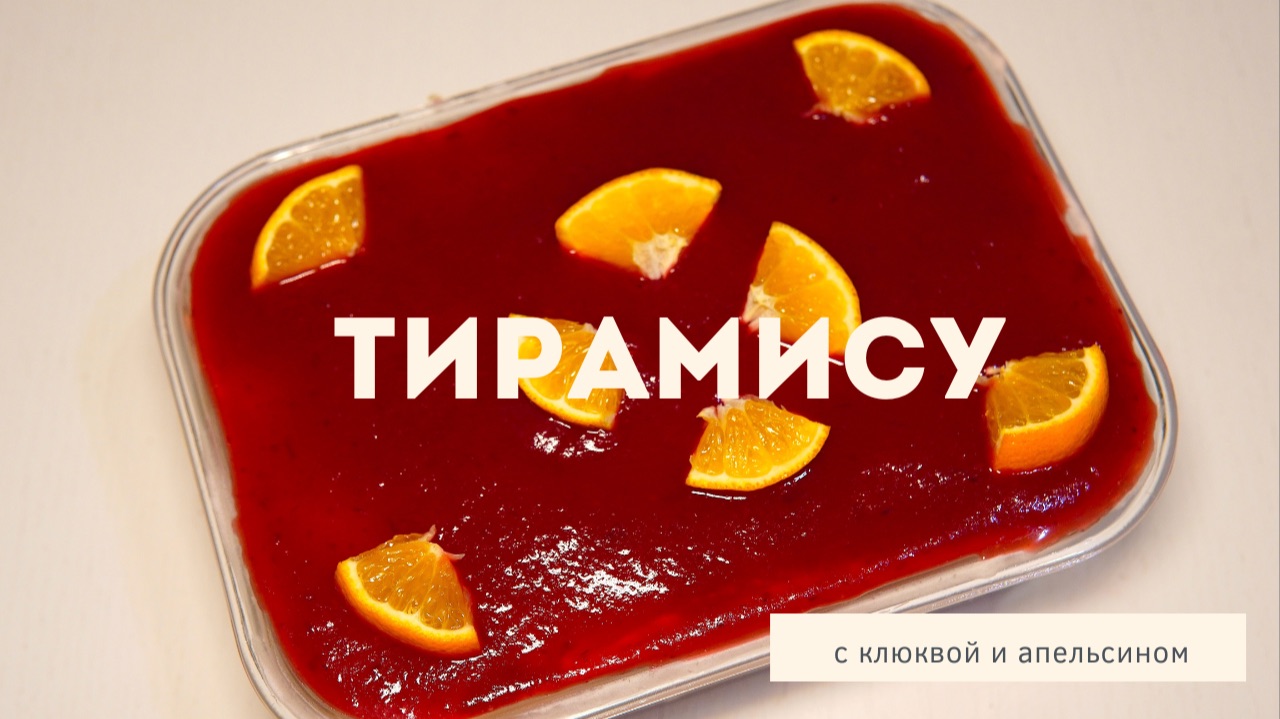 ХИТ СЕЗОНА 🎄 ТИРАМИСУ с клюквой и апельсином смотреть онлайн