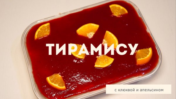 ХИТ СЕЗОНА 🎄 ТИРАМИСУ с клюквой и апельсином