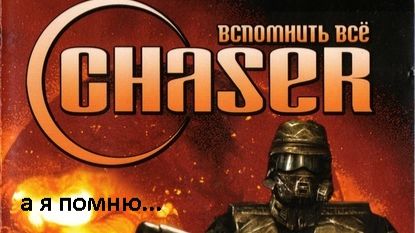 Вспоминаем: Chaser - Вспомнить всё (+18)