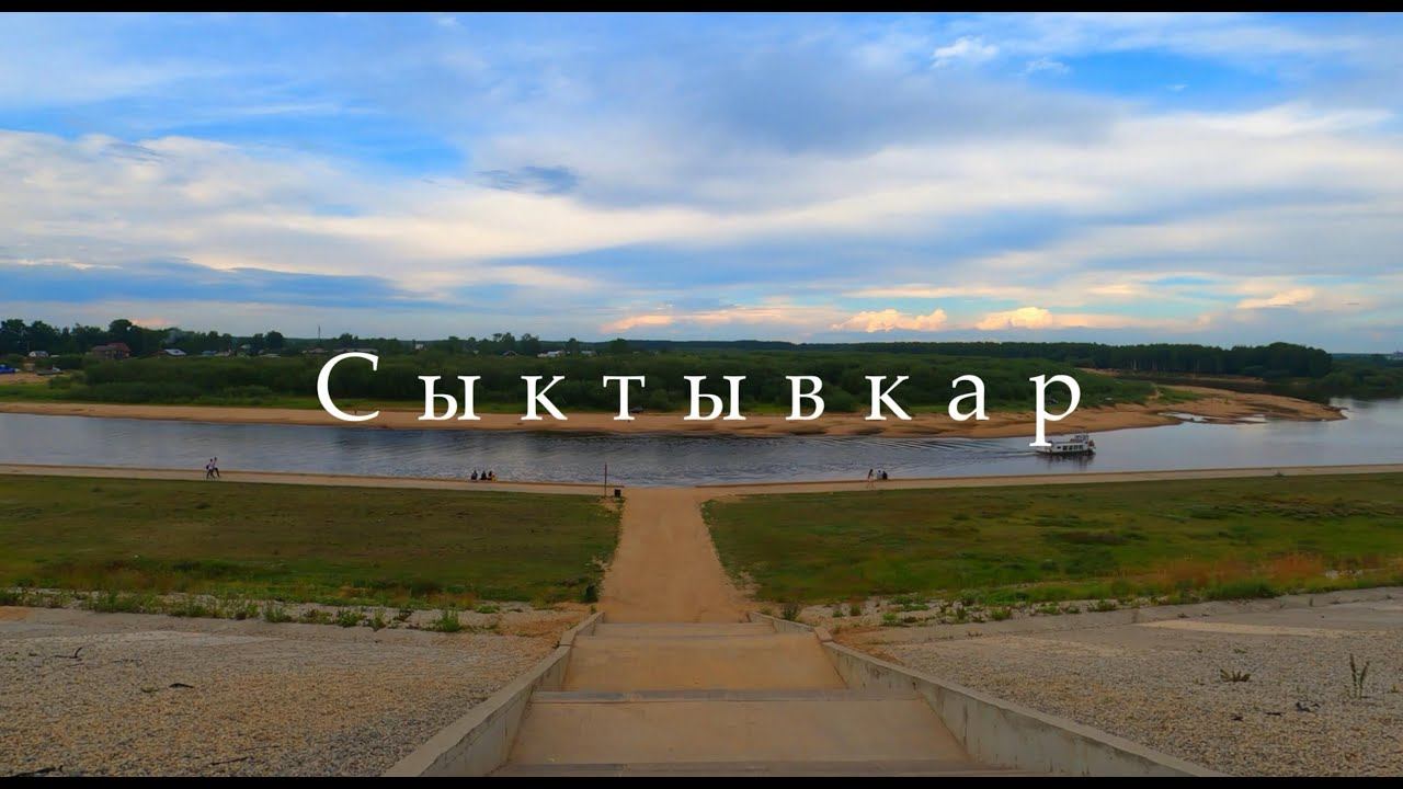 Сыктывкар за 1 минуту