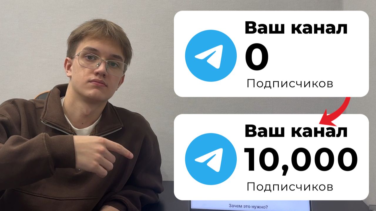 Как Накрутить ЖИВЫХ Подписчиков в ТЕЛЕГРАМ - НОВЫЙ СПОСОБ 2026 смотреть онлайн