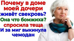 Тёща пришла в гости! Свекровь вылетела с чемоданами! | Семейные Драмы | Жизненные Истории