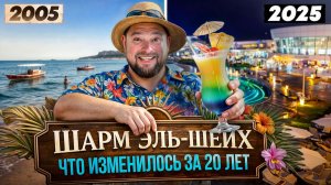 Шарм-эль-Шейх! Популярен снова. Как изменился курорт за 20 лет?
