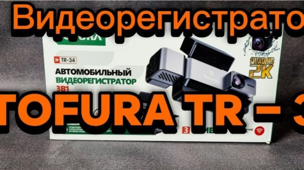 Видеорегистратор Tofura TR34 c WiFi