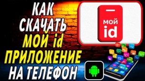 Как скачать Мой id приложение на телефон на андроид