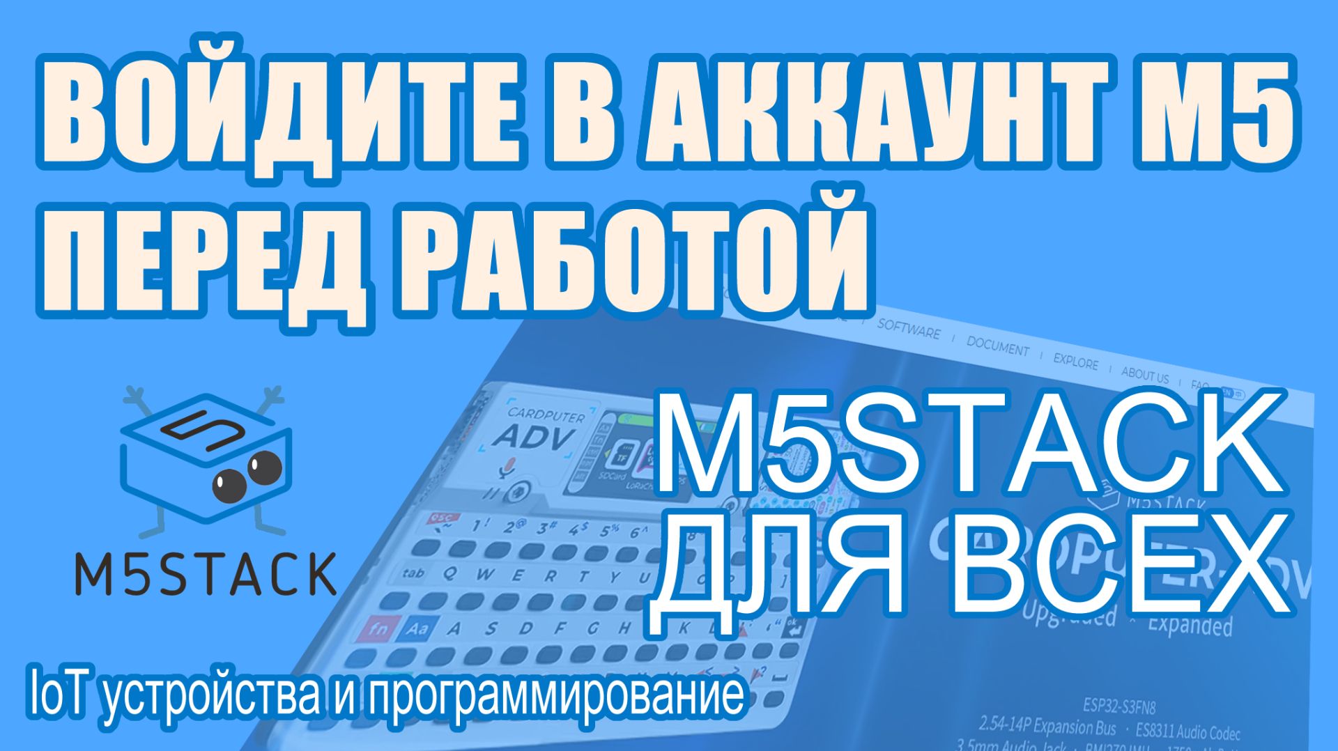 Как и для чего нужно вводить логин M5Stack?