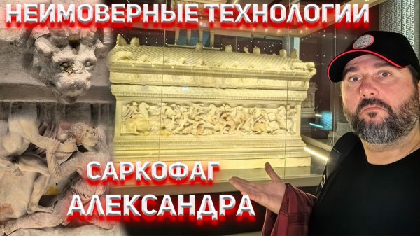 Неимоверные технологии прошлого! Саркофаг Александра Македонского.