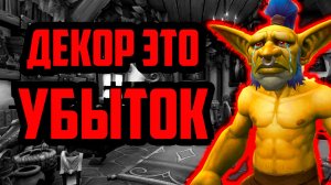 подробный гайд по декору wow