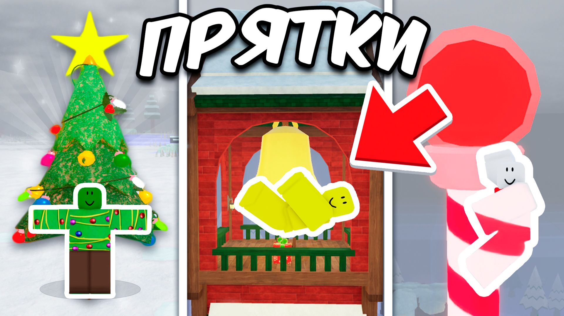 НОВОГОДНИЕ ПРЯТКИ В 99 НОЧЕЙ В ЛЕСУ в Roblox 🎄
