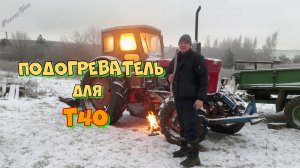 Подогреватель для трактора т40. Греет салон и двигатель!