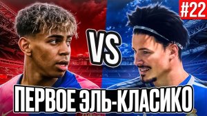 ДОЛГОЖДАННЫЙ МАТЧ ПРОТИВ БАРСЕЛОНЫ!!! EA FC 26 КАРЬЕРА ЗА ИГРОКА #22