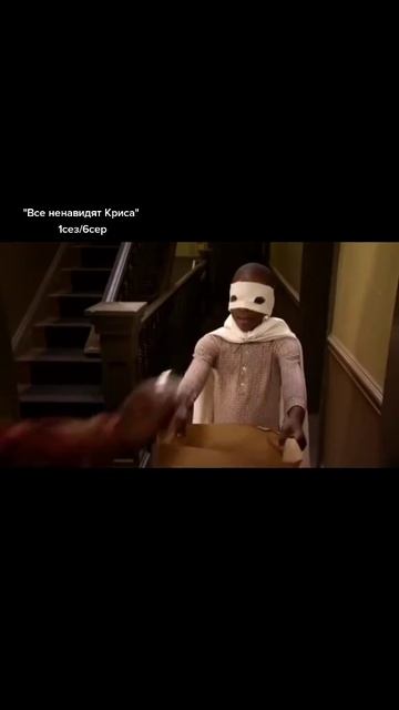 Все ненавидят Криса