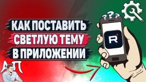 Как поставить светлую тему в приложении Рутуб?