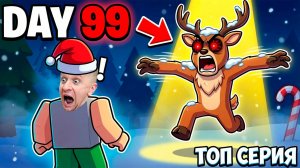 🔥 99 НОЧЕЙ в ROBLOX — САМЫЕ ЛУЧШИЕ серии ВЫЖИВАНИЯ!