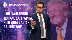 Главная цель заявлений Трампа / Электрическая война / Новые "достижения" русофобов / ДОБРОВЭФИРЕ