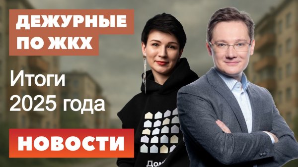 ЖКХ: Итоги 2025 года