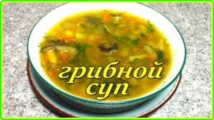 Ароматный и очень вкусный  СУП ИЗ ЗАМОРОЖЕННЫХ ЛЕСНЫХ ГРИБОВ