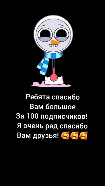 ребята спасибо вам за 100 подписчиков! смотреть онлайн