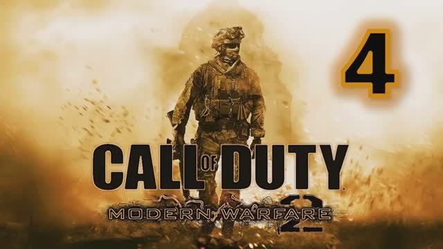 Call of Duty Modern Warfare 2 Прохождение Часть 4 смотреть онлайн