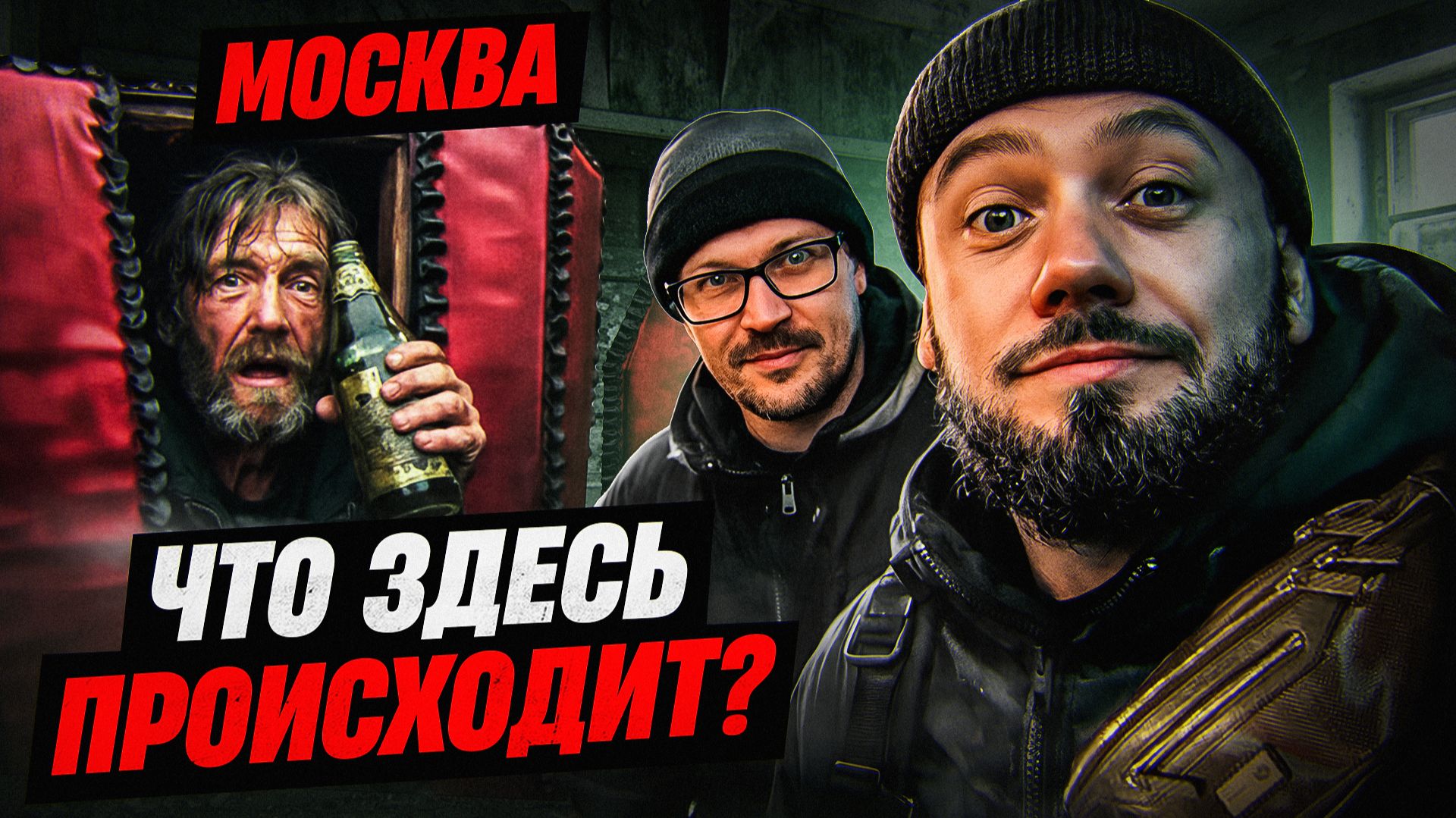 Расселенный дом в Москве: Бомжи. Криминал. Гробы. смотреть онлайн