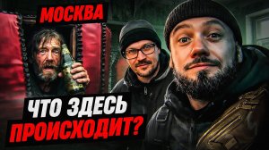 Расселенный дом в Москве: Бомжи. Криминал. Гробы.
