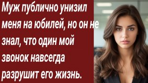 Истории для Вас/Муж публично унизил меня на юбилей, но он не знал../Жизненные истории/Аудиорассказ.