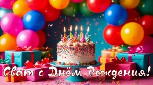 Сват с Днём Рождения