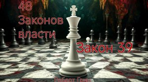 48 ЗАКОНОВ ВЛАСТИ РОБЕРТ ГРИН ЗАКОН 39