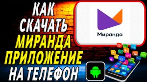Как скачать Миранда приложение на телефон на андроид