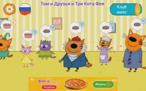 Три Кота Мультфильм Кулинария
