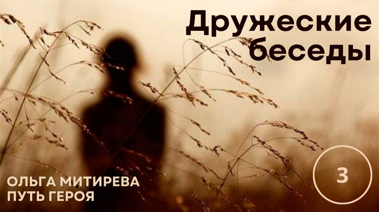 Дружеские беседы - выпуск 3 смотреть онлайн