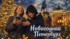 Новогодний Санкт-Петербург