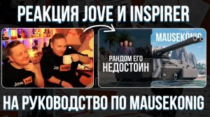 ДЖОВ И ИНСПИРЕР СМОТРЯТ: РУКОВОДСТВО ПО MAUSEKÖNIG ЗА ЛБЗ 3.0 | МИР ТАНКОВ