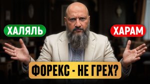 Правда о ФОРЕКСЕ, о которой МОЛЧАТ брокеры! / Самая ОПАСНАЯ финансовая ловушка для мусульман!