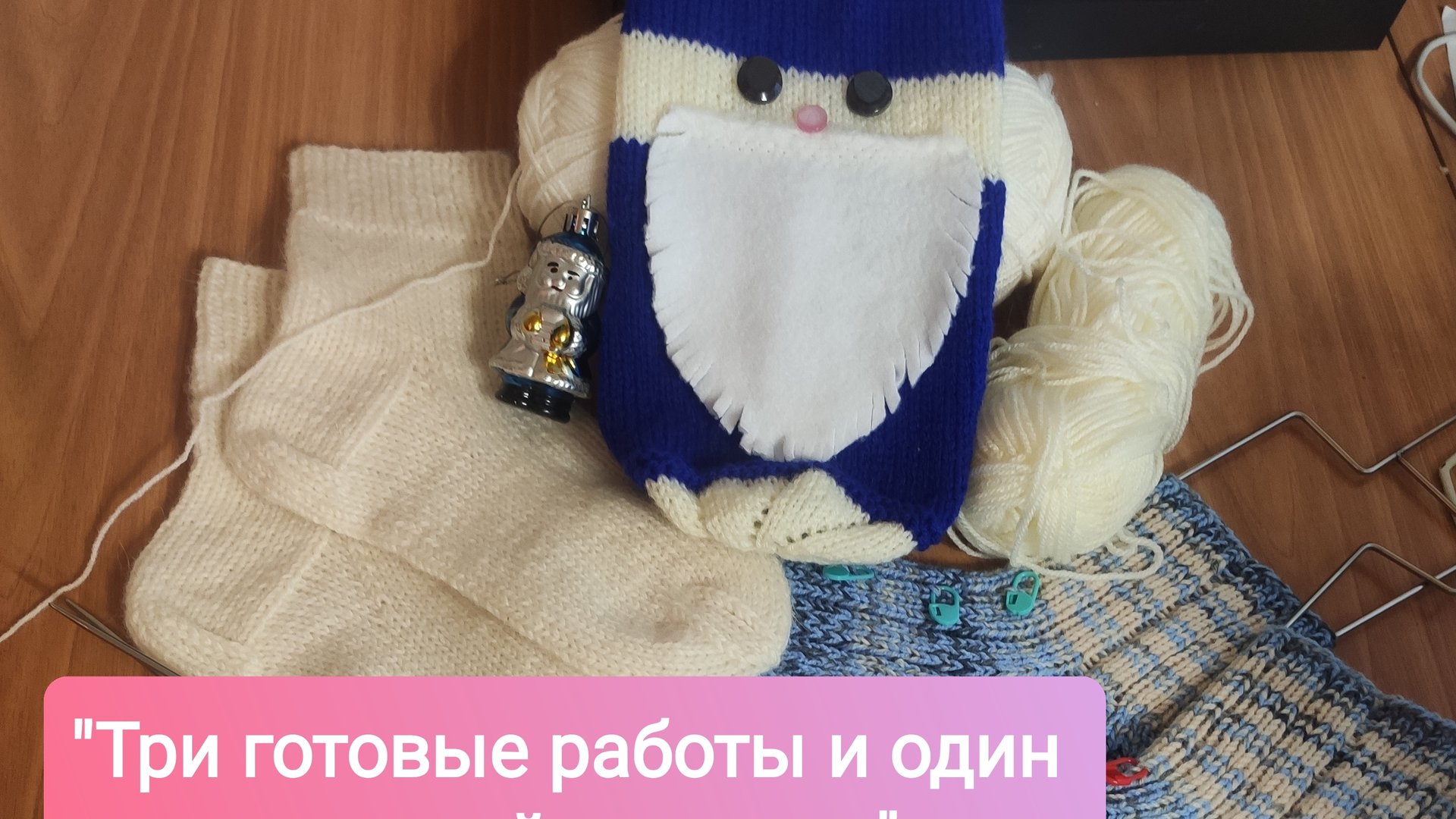 Три готовые работы и один срочный текущий процесс. 27.12.2025.