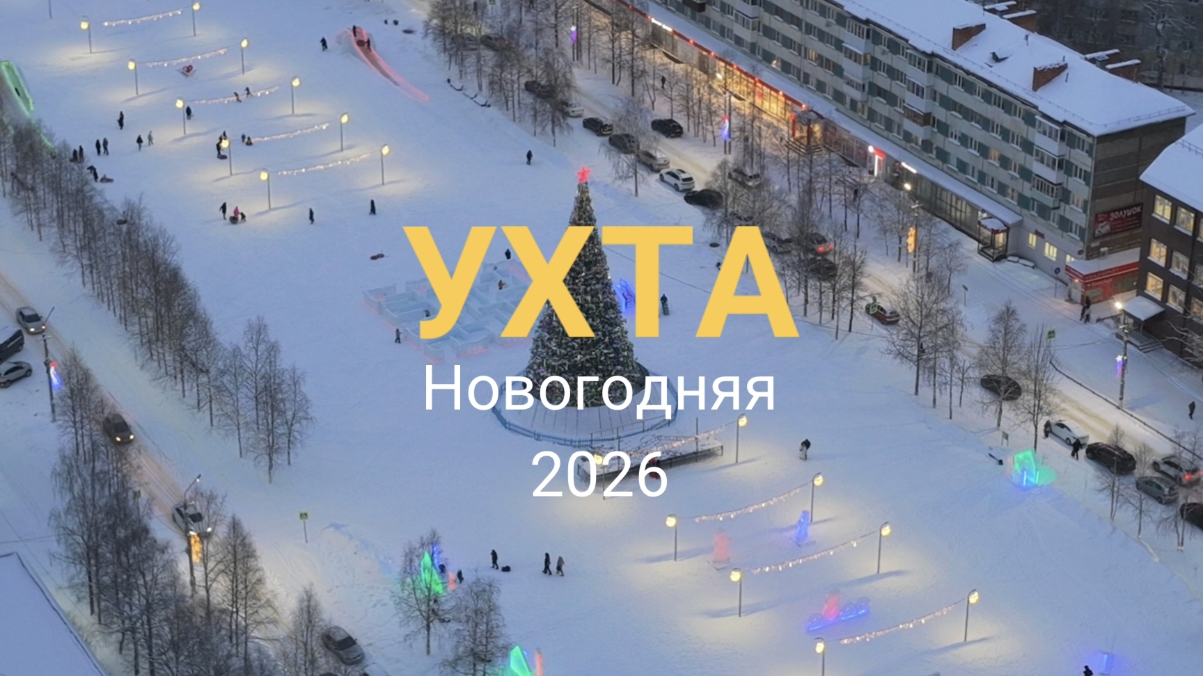 УХТА Новогодняя 2026 смотреть онлайн