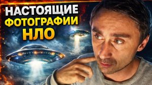 Это РЕАЛЬНЫЕ фотографии НЛО ?